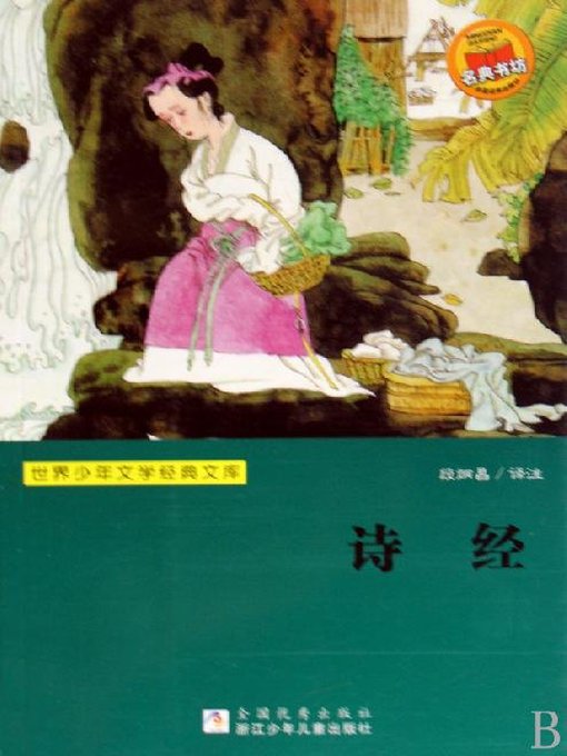 Title details for 世界少年文学经典文库：诗经 (The book of Songs ( Shi Jing ) by Wu ChuCai - Available